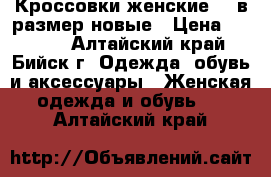 Кроссовки женские 38 в размер новые › Цена ­ 1 050 - Алтайский край, Бийск г. Одежда, обувь и аксессуары » Женская одежда и обувь   . Алтайский край